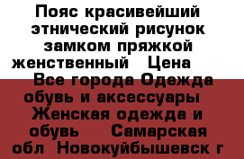 Пояс красивейший этнический рисунок замком пряжкой женственный › Цена ­ 450 - Все города Одежда, обувь и аксессуары » Женская одежда и обувь   . Самарская обл.,Новокуйбышевск г.